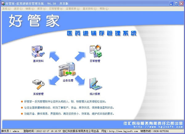 好管家藥品進(jìn)銷存管理系統(tǒng)5.10